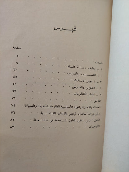 مجموعات النقود .. صيانتها في تصنيفها عرضها / ديفيد ويليام ماكدوال - ملحق بالصور