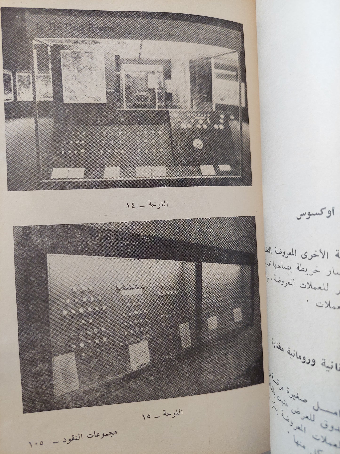 مجموعات النقود .. صيانتها في تصنيفها عرضها / ديفيد ويليام ماكدوال - ملحق بالصور