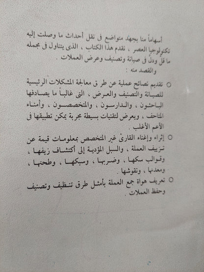 مجموعات النقود .. صيانتها في تصنيفها عرضها / ديفيد ويليام ماكدوال - ملحق بالصور