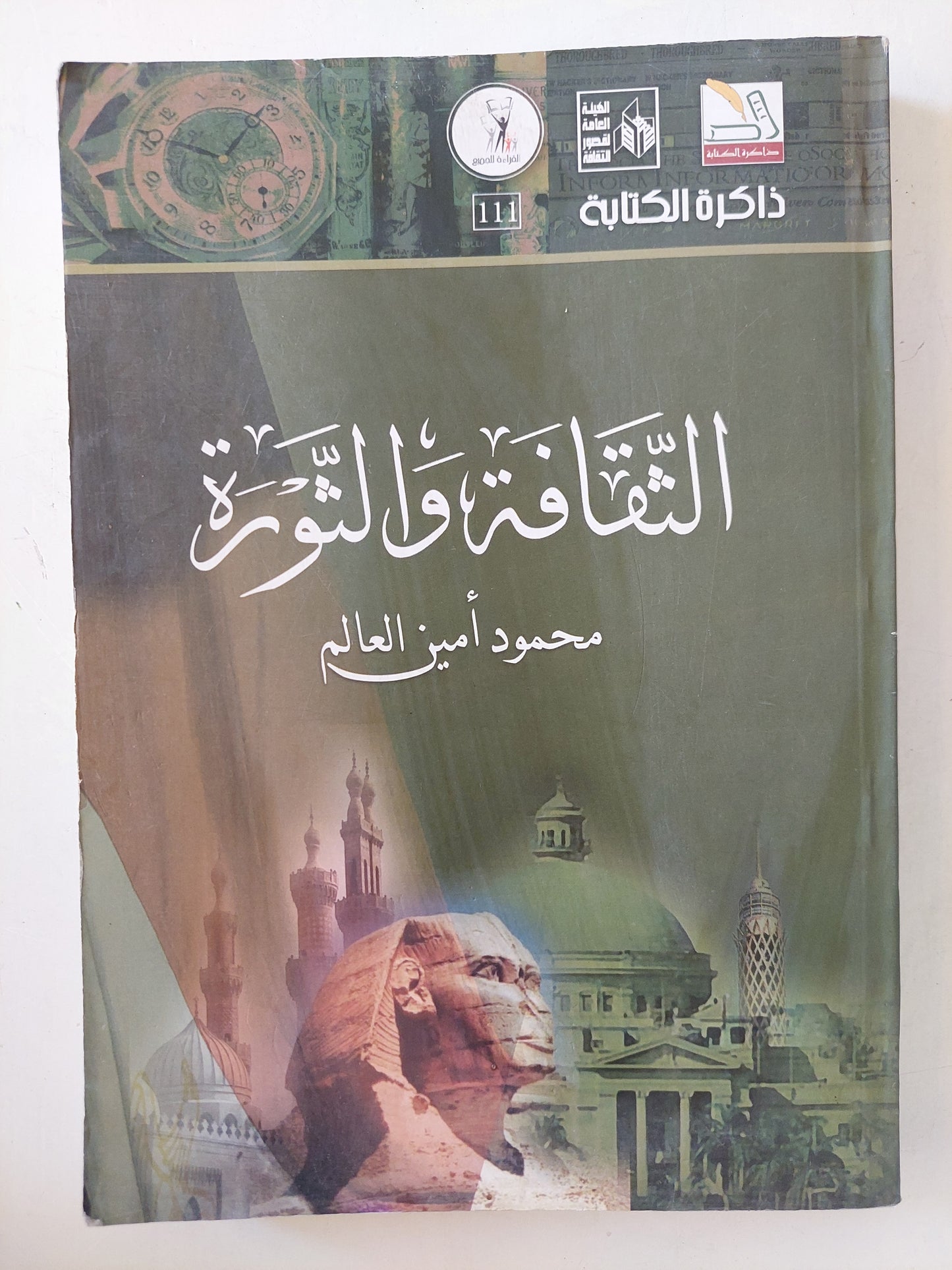 الثقافة والثورة / محمود أمين العالم