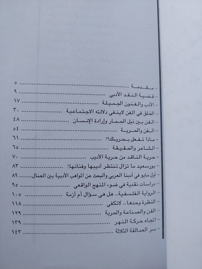 الثقافة والثورة / محمود أمين العالم