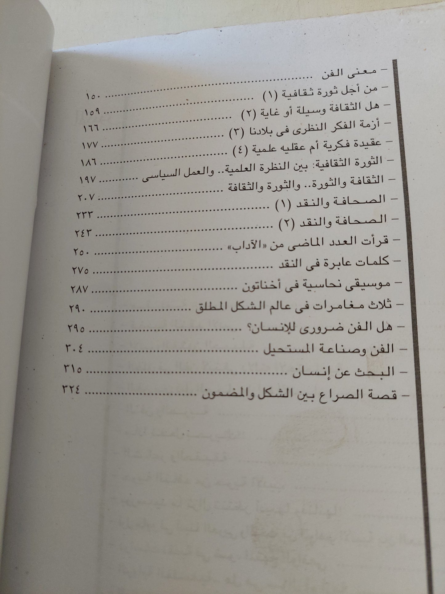 الثقافة والثورة / محمود أمين العالم