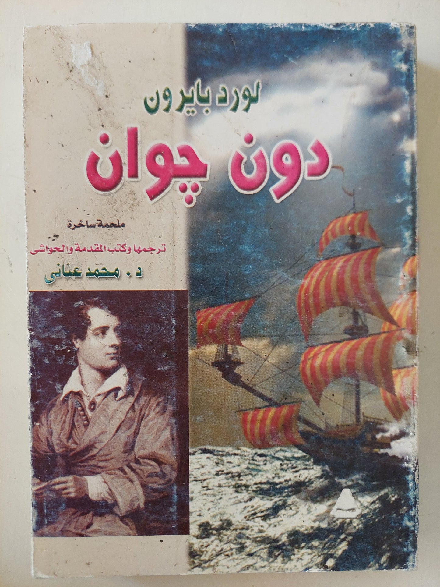 دون جوان / لورد بايرون