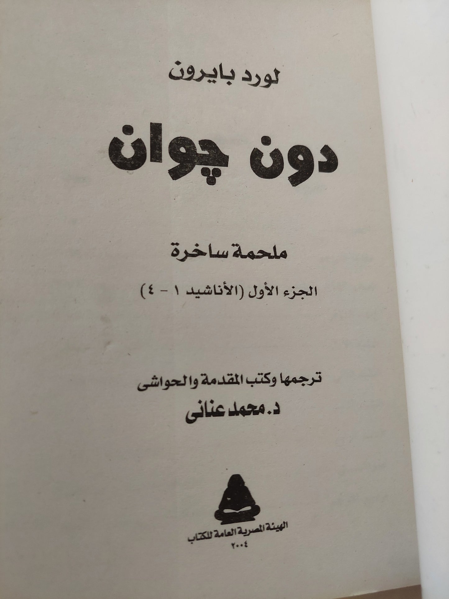 دون جوان / لورد بايرون