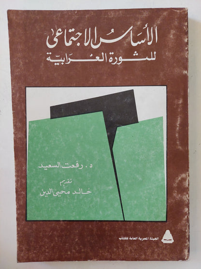 الأساس الإجتماعى للثورة العرابية / رفعت السعيد