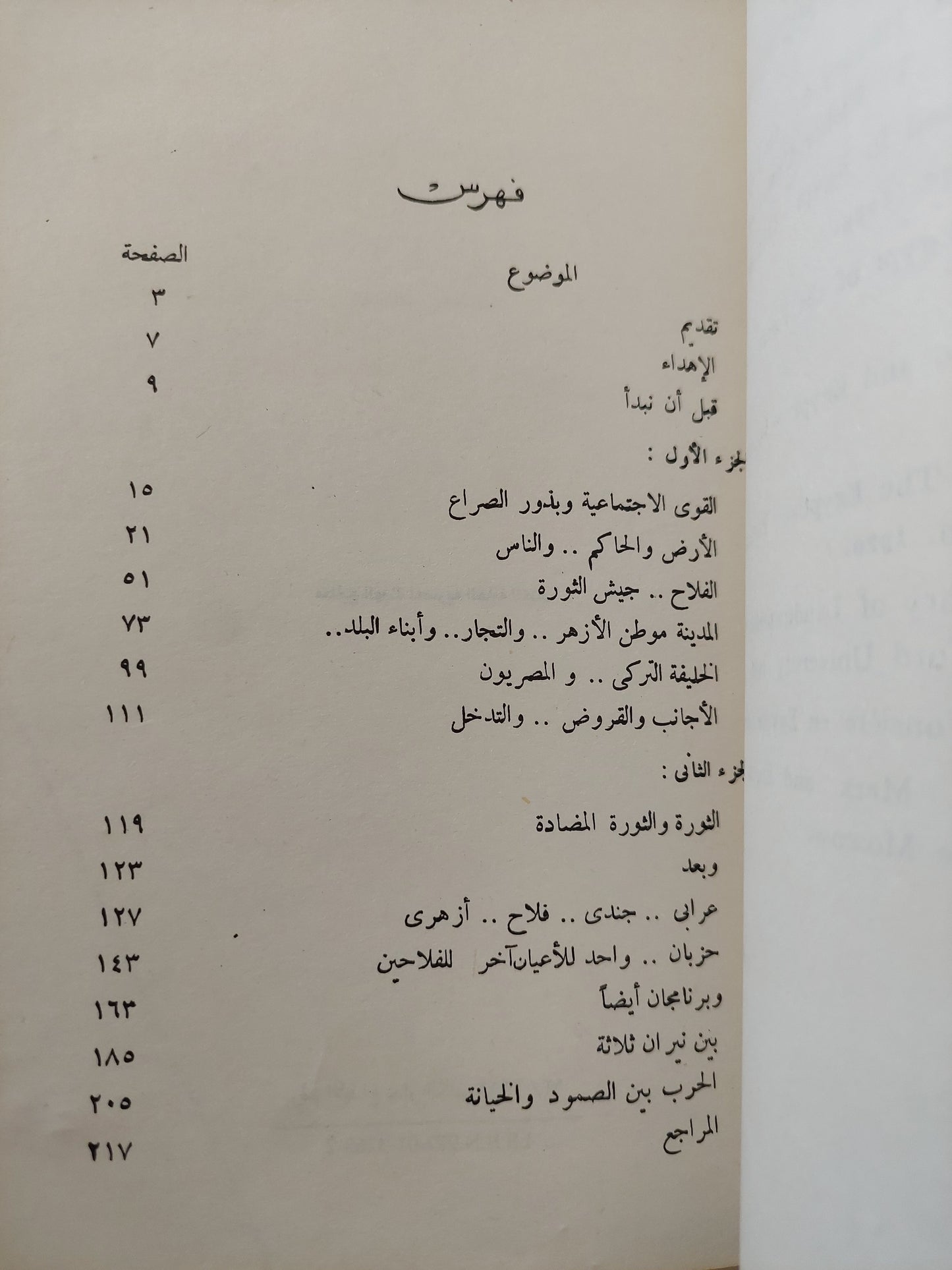 الأساس الإجتماعى للثورة العرابية / رفعت السعيد