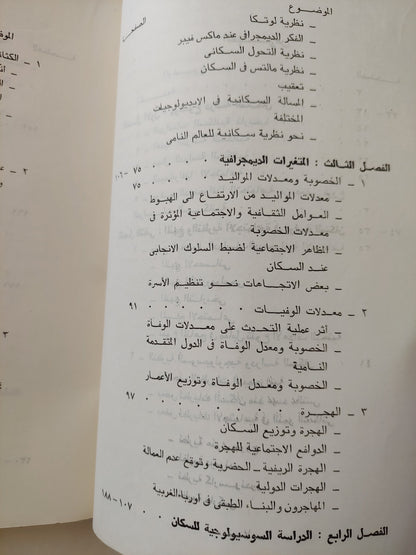 الديمجرافيا الإجتماعية / إسماعيل حسن عبد البارى