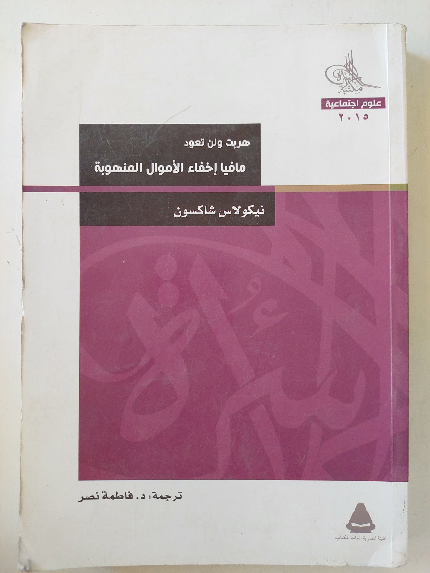 هربت ولن تعود مافيا إخفاء الأموال المنهوبة / نيكولاس شاكسون