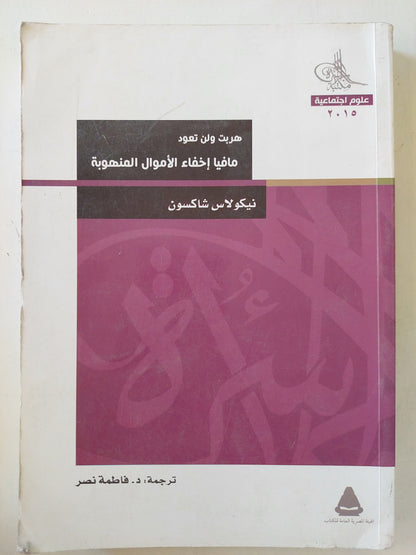 هربت ولن تعود مافيا إخفاء الأموال المنهوبة / نيكولاس شاكسون