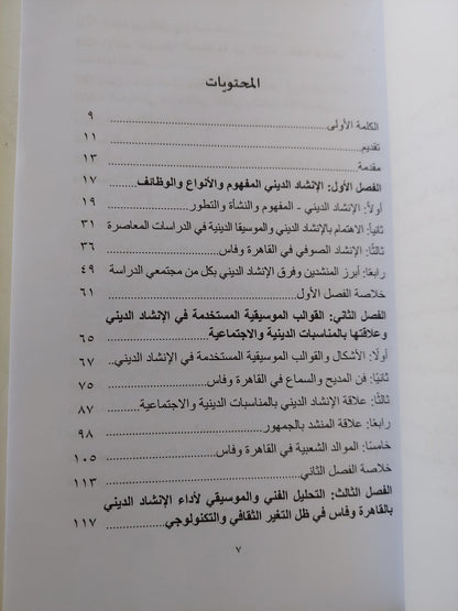 الإنشاد الدينى .. دراسة مقارنة بين مصر والمغرب / أحمد سعد الدين عيطة