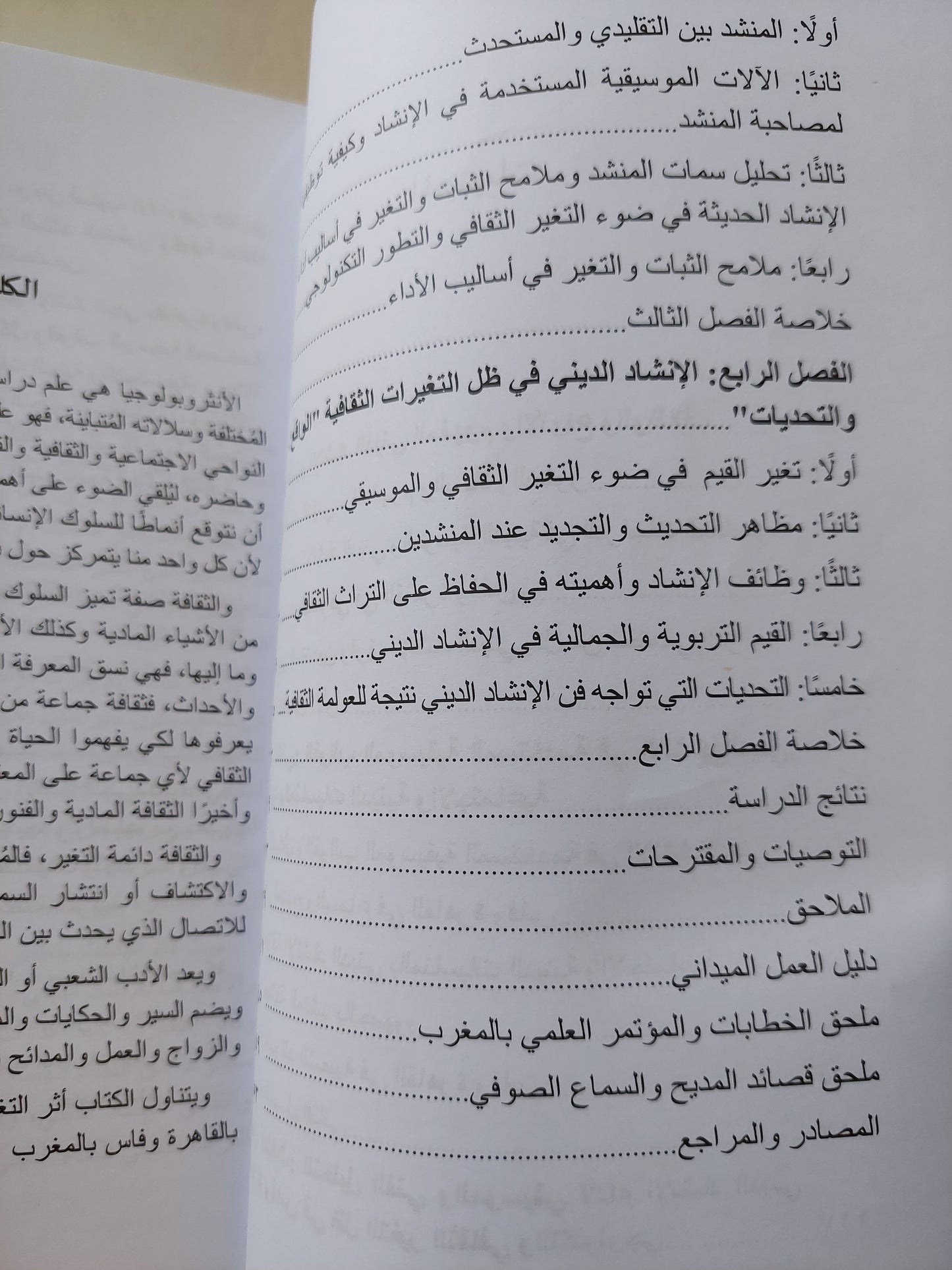 الإنشاد الدينى .. دراسة مقارنة بين مصر والمغرب / أحمد سعد الدين عيطة