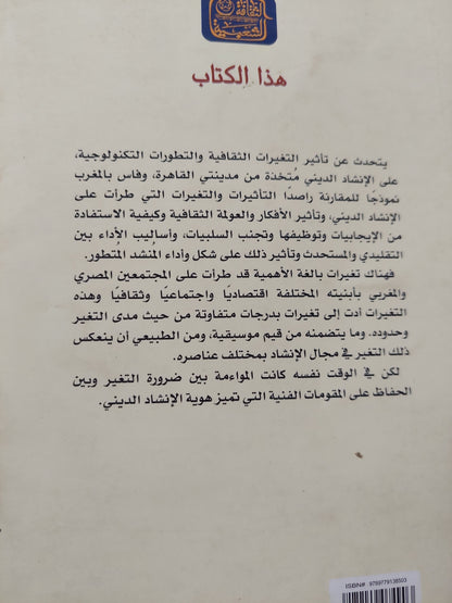 الإنشاد الدينى .. دراسة مقارنة بين مصر والمغرب / أحمد سعد الدين عيطة