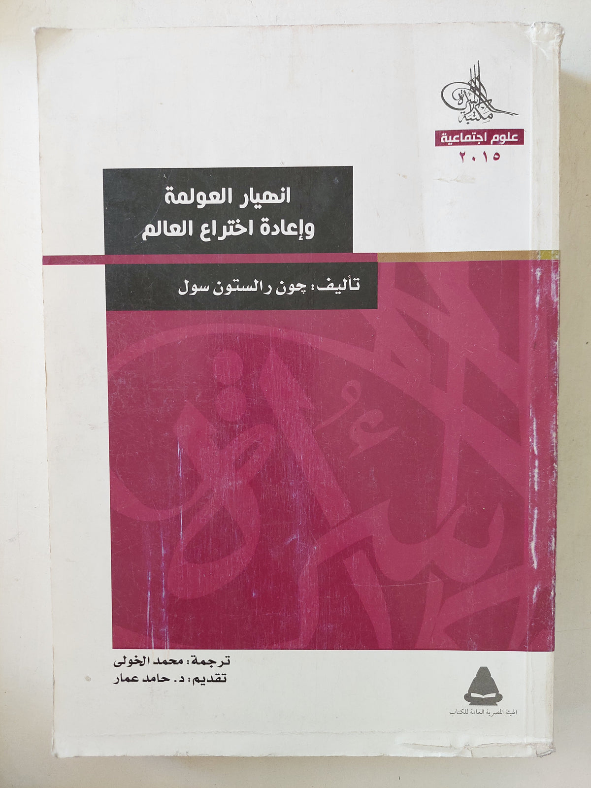 إنهيار العولمة وإعادة اختراع العالم / جون رالستون سول