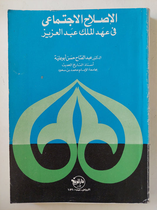 الإصلاح الإجتماعى فى عهد الملك عبد العزيز / عبد الفتاح حسن أبو علية