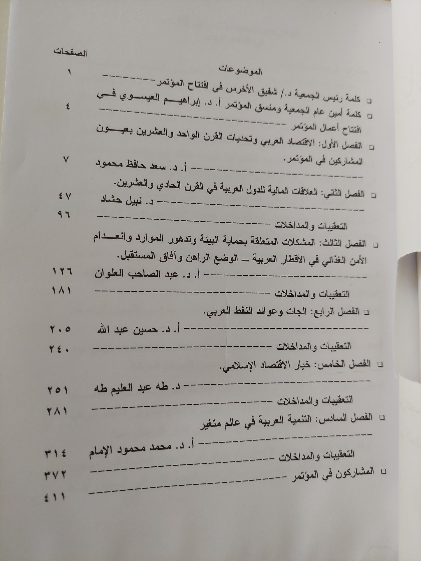 الإقتصاد العربى وتحديات القرن الواحد والعشرين / د.حسين عبدالله