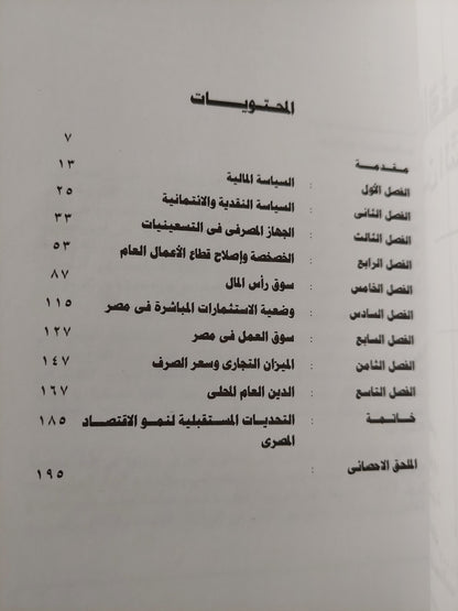 الإقتصاد المصرى من التثبيت الى النمو / عبد الفتاح الجبالى