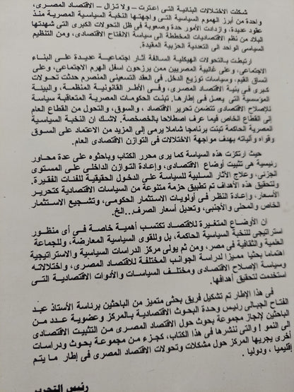 الإقتصاد المصرى من التثبيت الى النمو / عبد الفتاح الجبالى