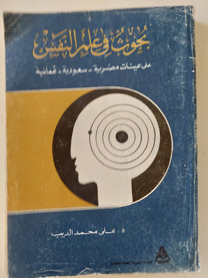 بحوث في علم النفس .. على عينات مصرية سعوديو عمانية / علي محمد الديب - جزئين