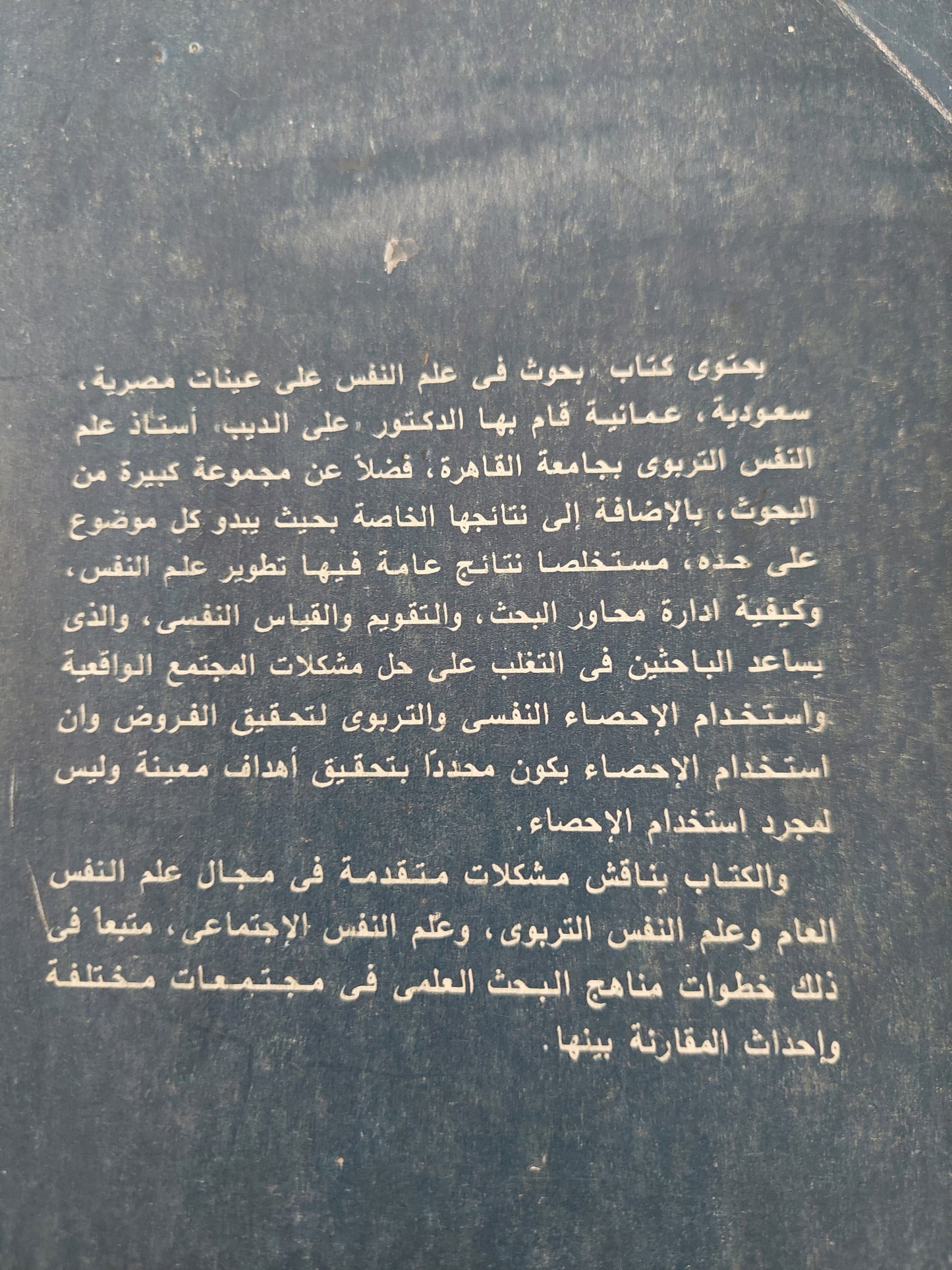 بحوث في علم النفس .. على عينات مصرية سعوديو عمانية / علي محمد الديب - جزئين