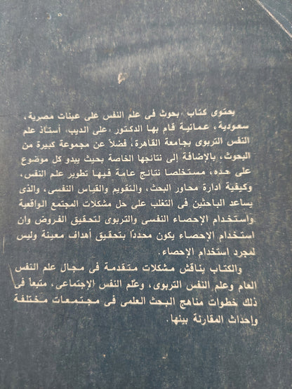 بحوث في علم النفس .. على عينات مصرية سعوديو عمانية / علي محمد الديب - جزئين