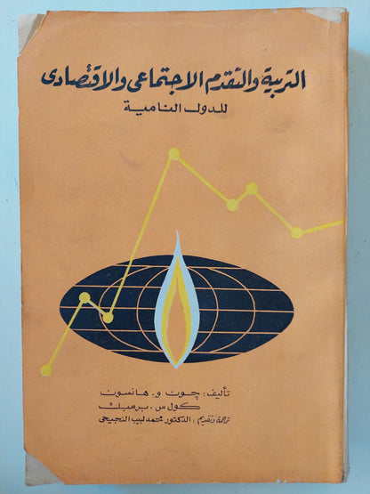 التربية والتقدم الإجتماعي والإقتصادي للدول النامية / جون هانسون وكول برميك