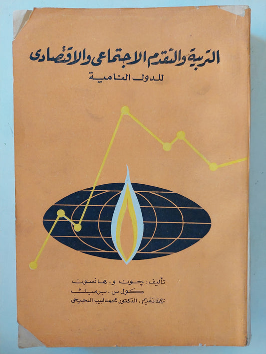 التربية والتقدم الإجتماعي والإقتصادي للدول النامية / جون هانسون وكول برميك