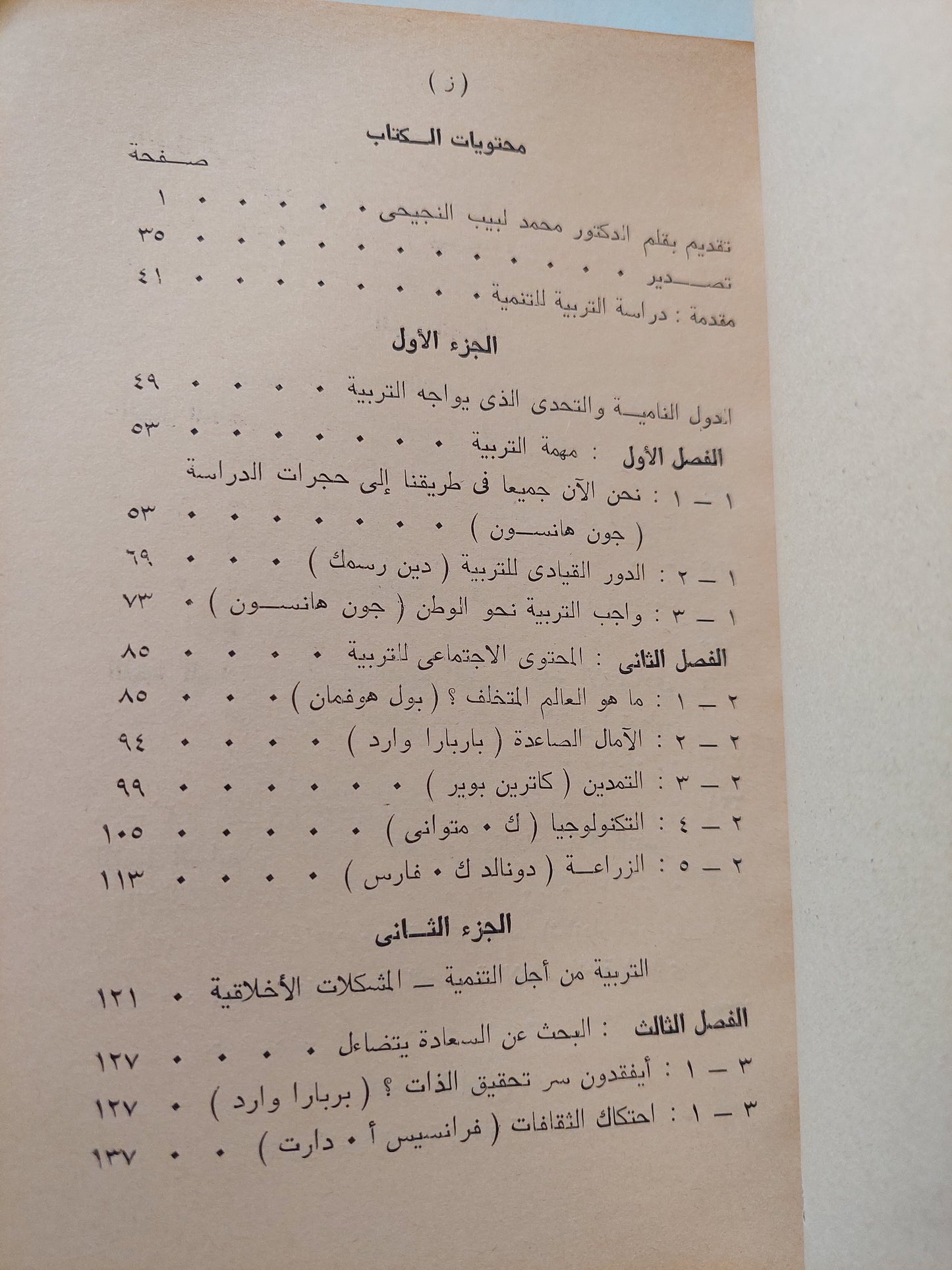 التربية والتقدم الإجتماعي والإقتصادي للدول النامية / جون هانسون وكول برميك