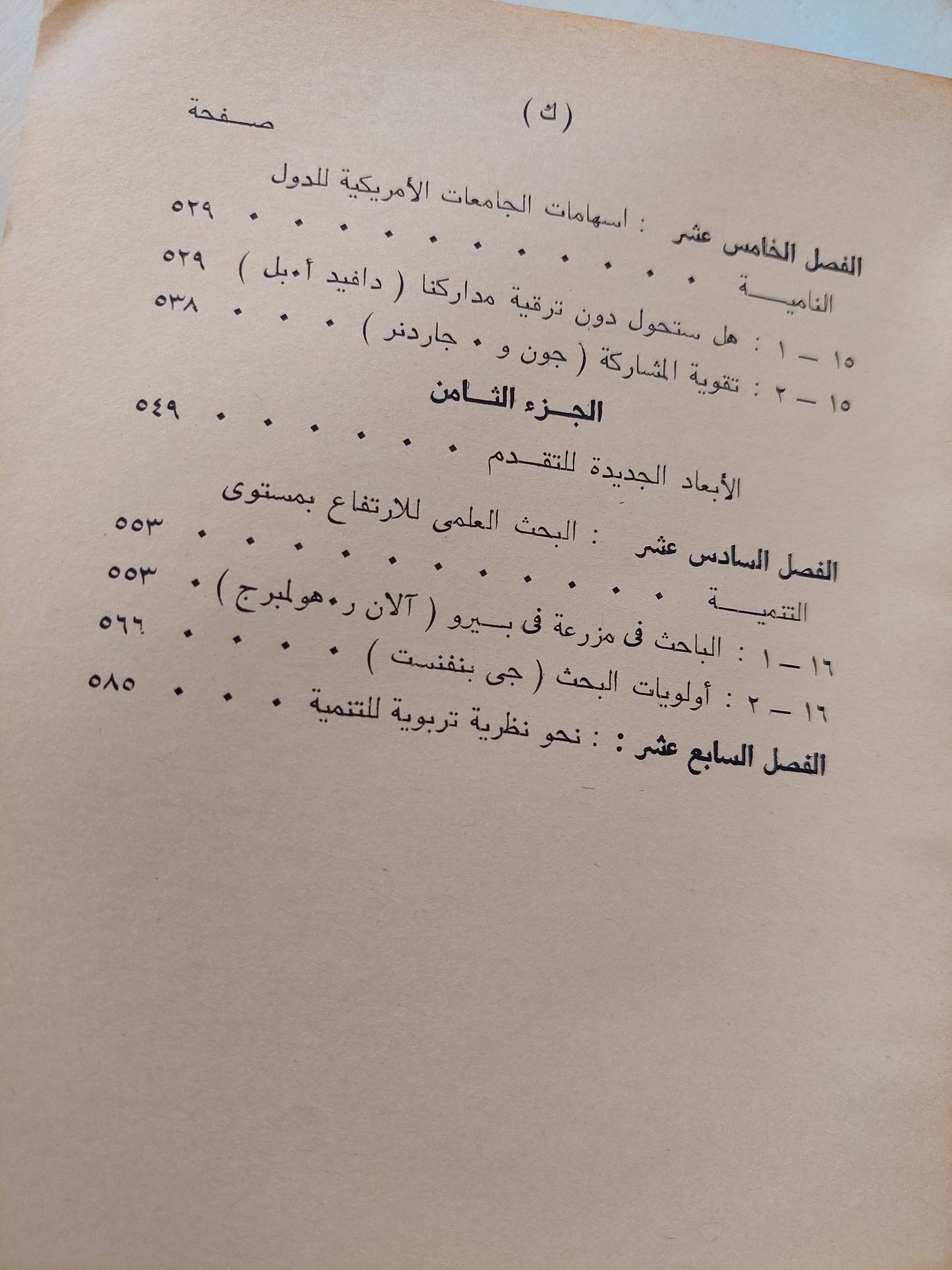 التربية والتقدم الإجتماعي والإقتصادي للدول النامية / جون هانسون وكول برميك