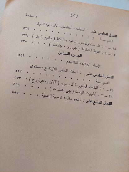 التربية والتقدم الإجتماعي والإقتصادي للدول النامية / جون هانسون وكول برميك