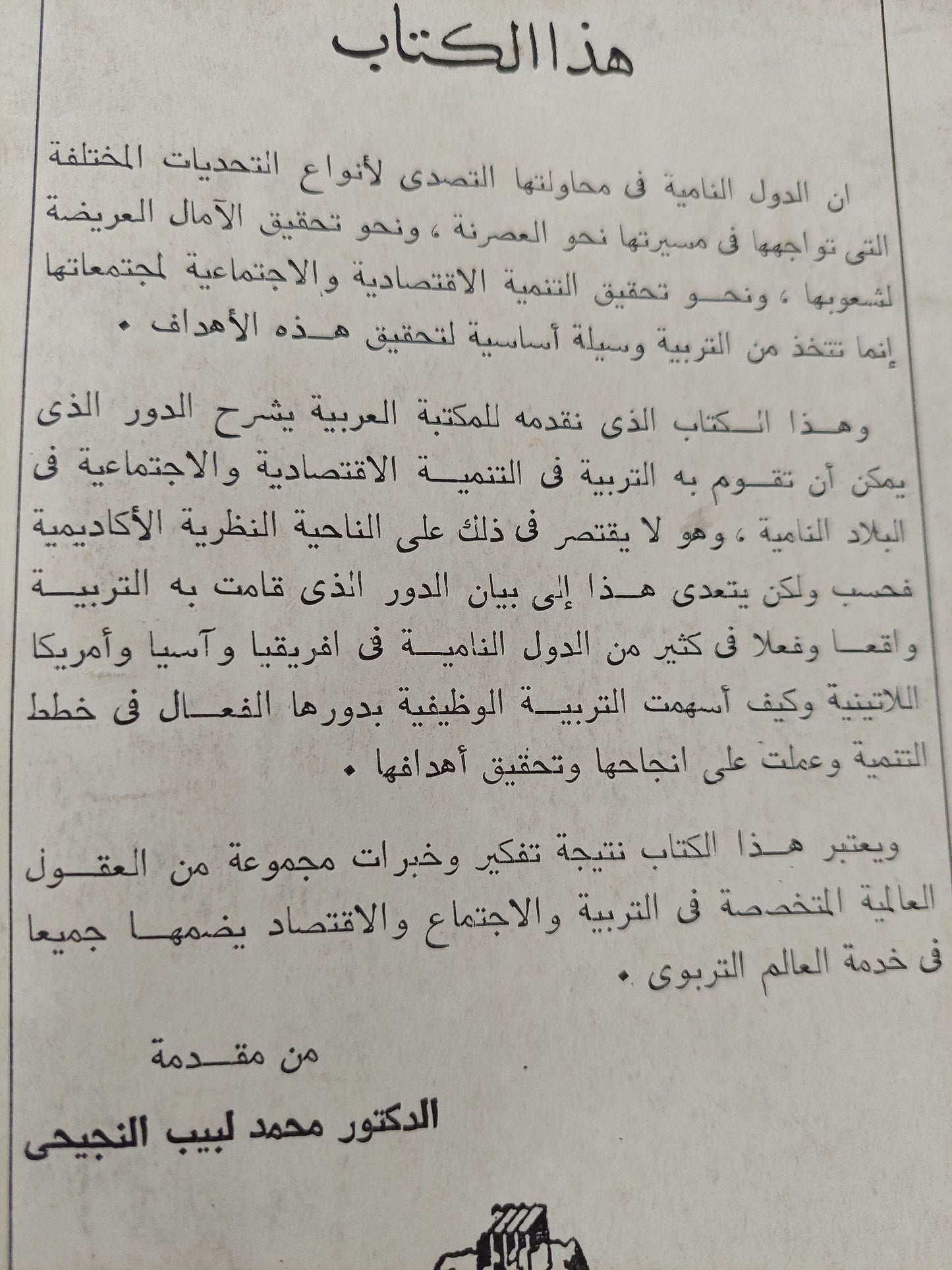 التربية والتقدم الإجتماعي والإقتصادي للدول النامية / جون هانسون وكول برميك