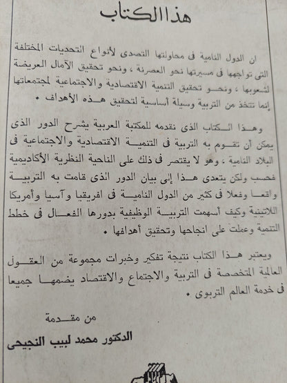 التربية والتقدم الإجتماعي والإقتصادي للدول النامية / جون هانسون وكول برميك