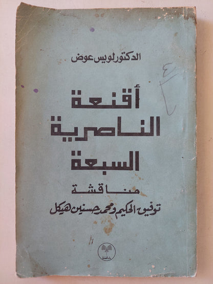 أقنعة الناصرية السبعة / لويس عوض