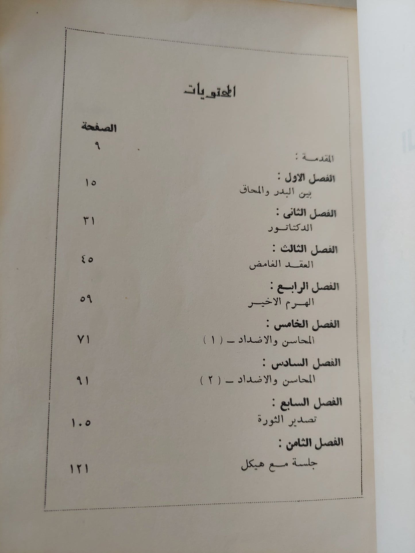 أقنعة الناصرية السبعة / لويس عوض