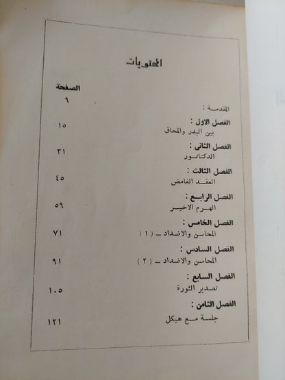 أقنعة الناصرية السبعة / لويس عوض