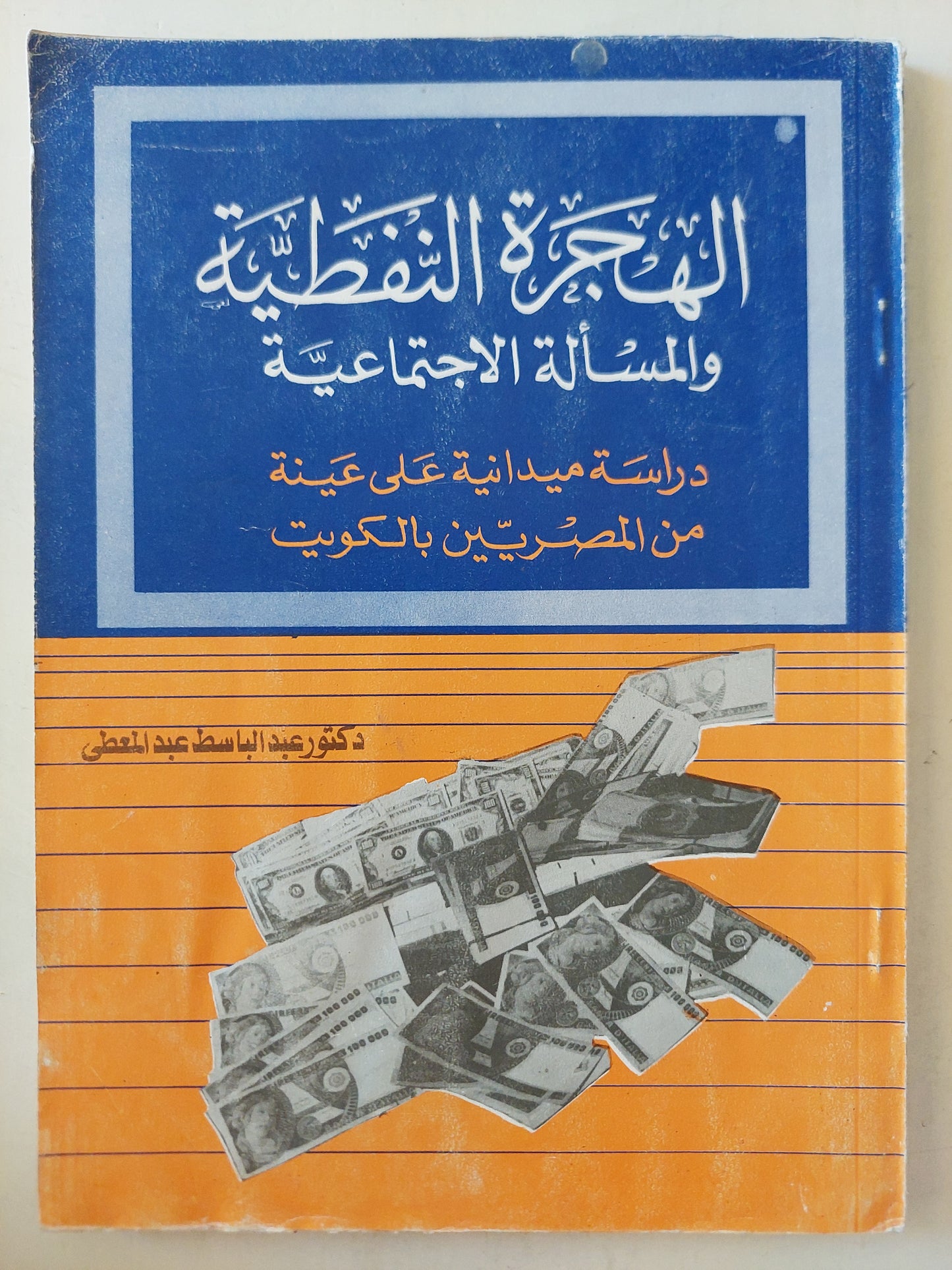 الهجرة النفطية والمسألة الإجتماعية .. دراسة ميدانية على عينة من المصريين بالكويت / عبد الباسط عبد المعطي