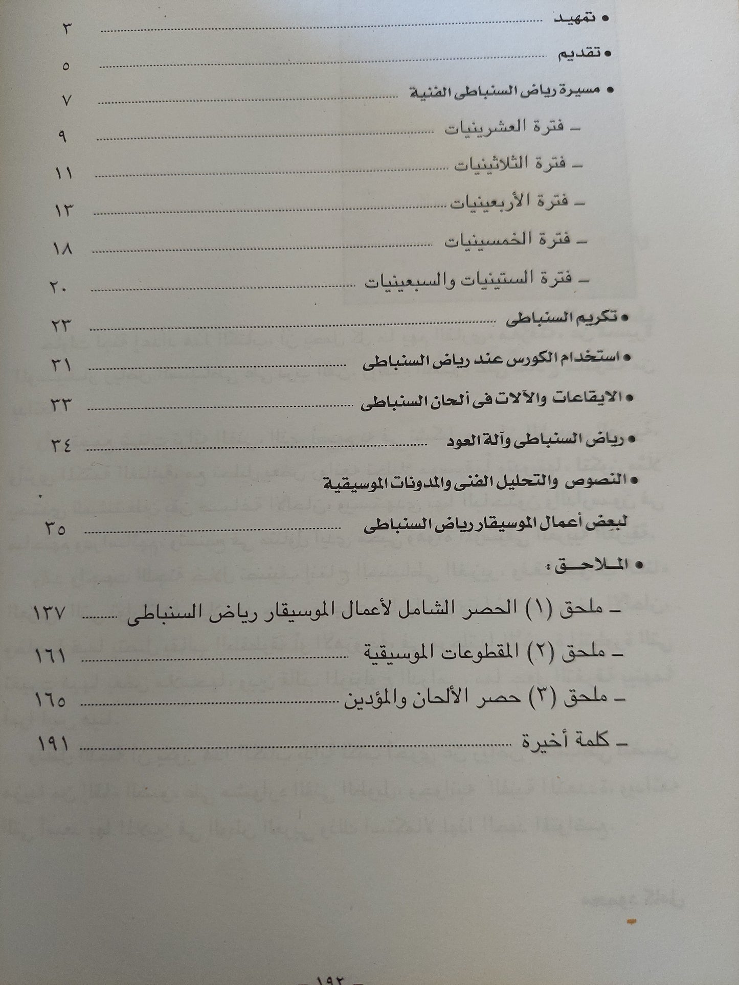 التاريخ الفنى للموسيقار رياض السنباطى