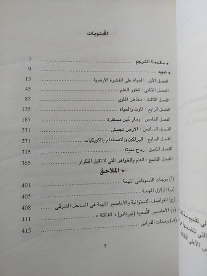 مخاطر كوكبنا المضطرب .. نظرات علمية على الكوارث الطبيعية / إرنست زيبروسكى