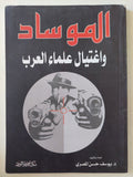 الموساد واغتيال علماء العرب / د.يوسف حسن المصرى