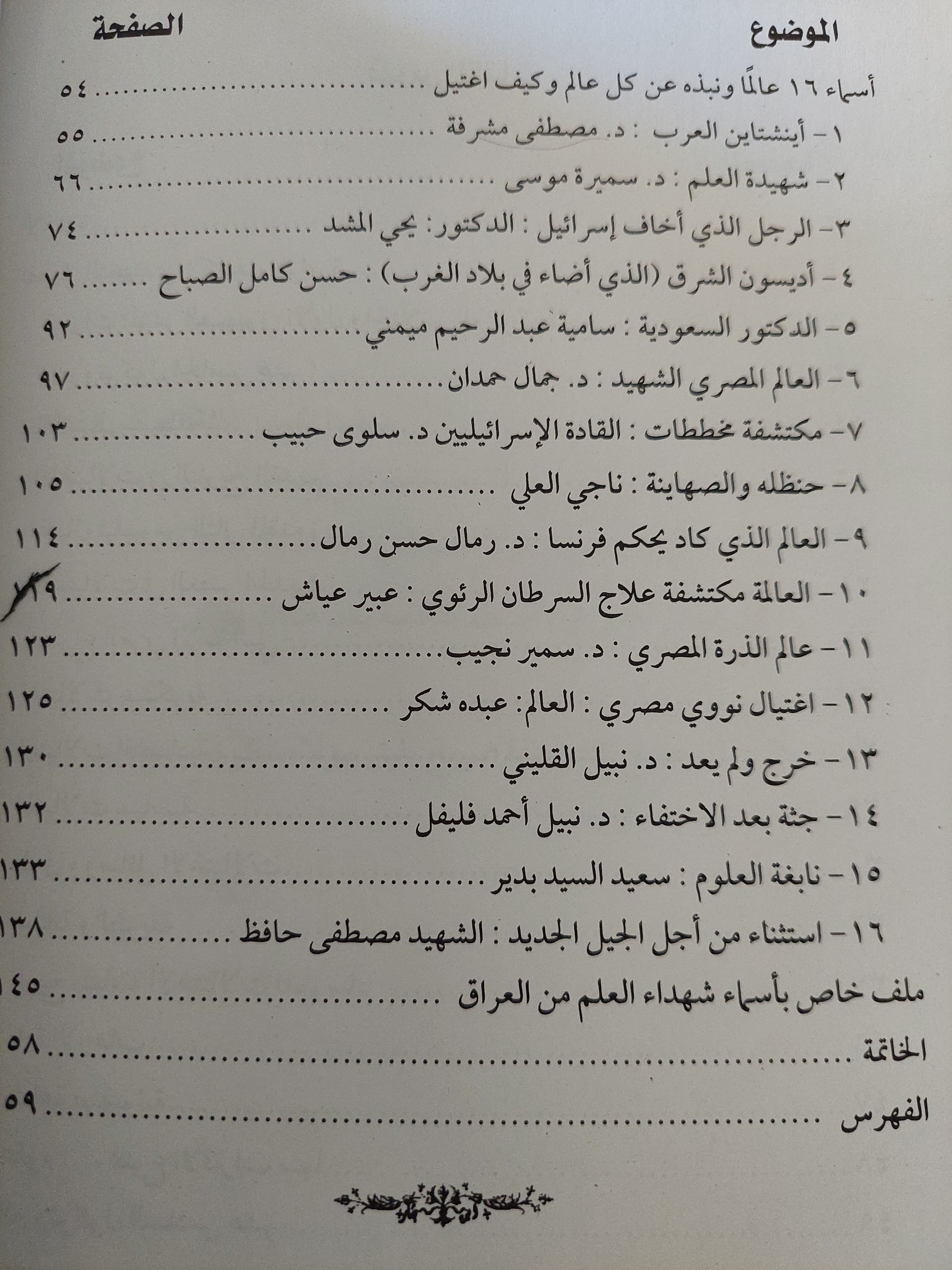 الموساد واغتيال علماء العرب / د.يوسف حسن المصرى