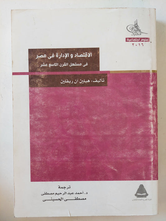 الاقتصاد والإدارة فى مصر فى مستهل القرن التاسع عشر / هيلين اّن ريفيلين