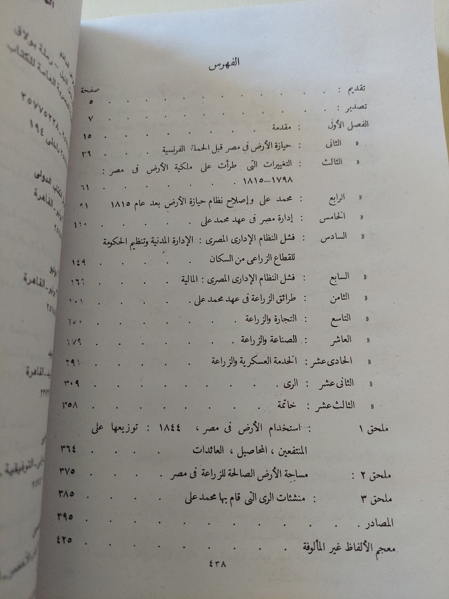 الاقتصاد والإدارة فى مصر فى مستهل القرن التاسع عشر / هيلين اّن ريفيلين