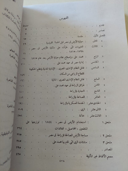 الاقتصاد والإدارة فى مصر فى مستهل القرن التاسع عشر / هيلين اّن ريفيلين