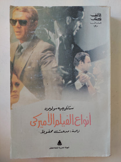 أنواع الفيلم الأميركى / ستانلى جبه سولومون