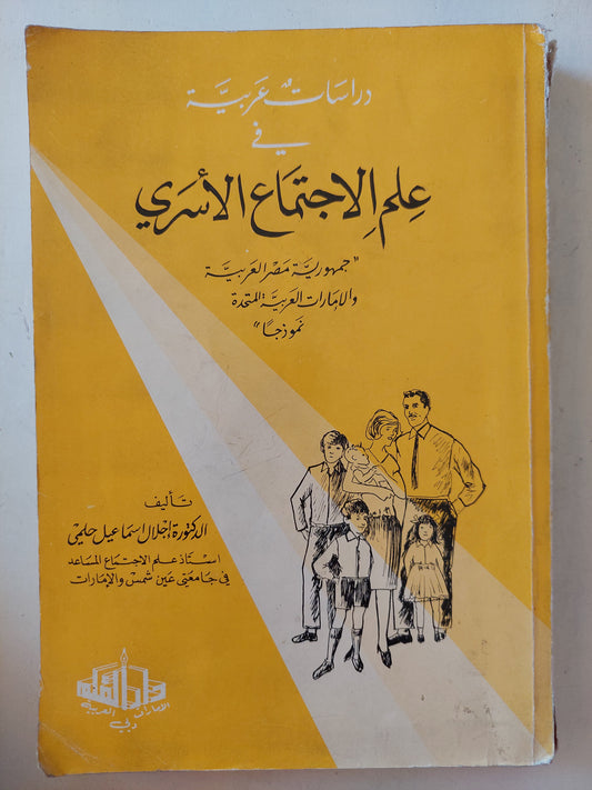 المؤسسات العربية فى علم الإجتماع الأسرى مع إهداء خاص من المؤلف إجلال إسماعيل حلمى