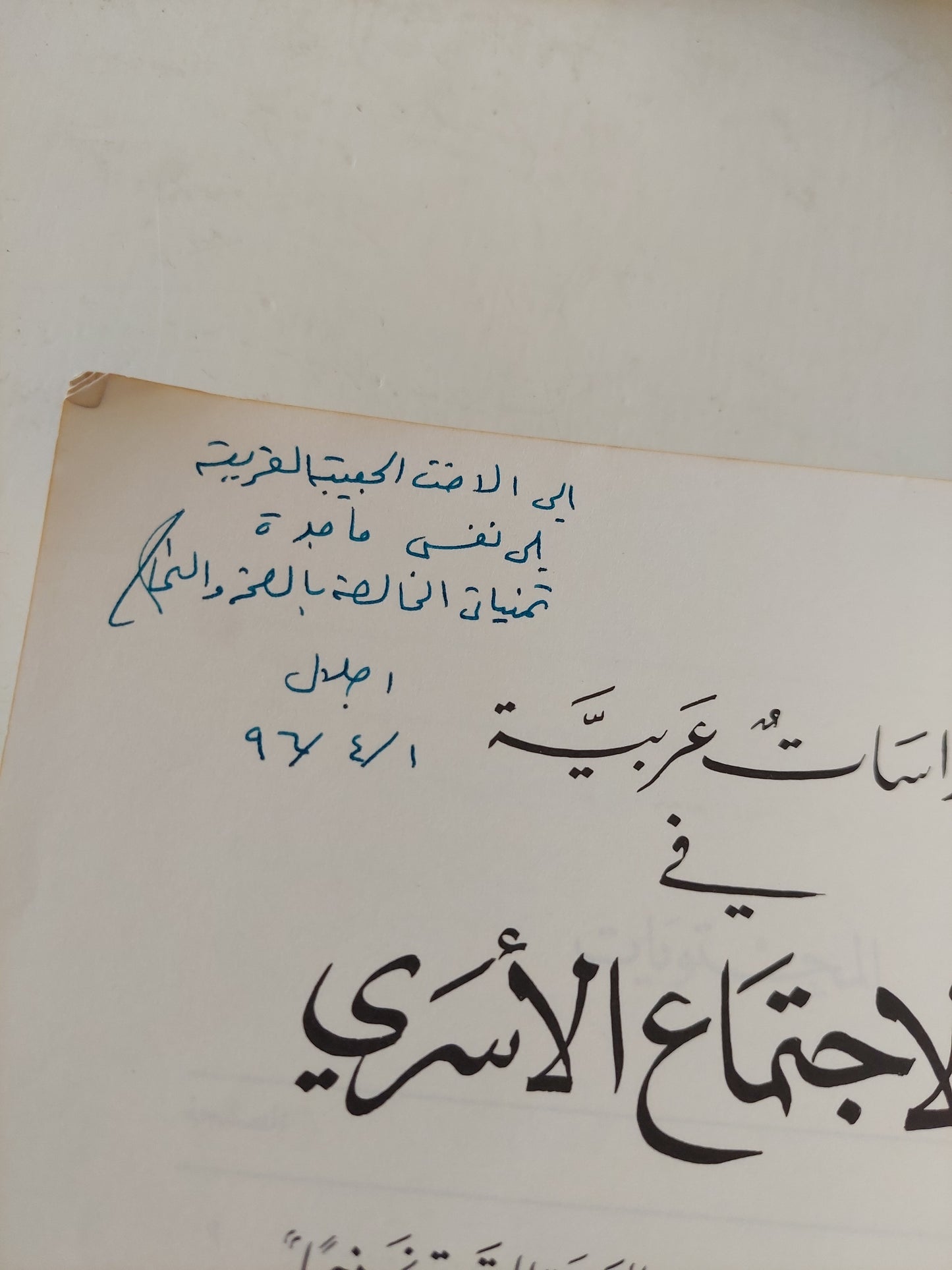 المؤسسات العربية فى علم الإجتماع الأسرى مع إهداء خاص من المؤلف إجلال إسماعيل حلمى