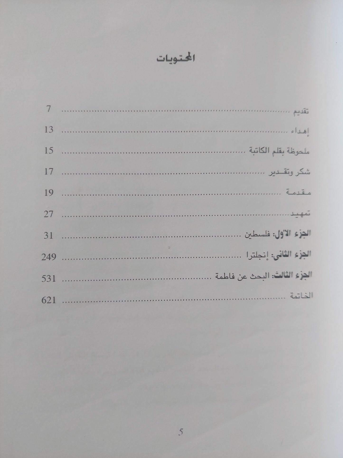 البحث عن فاطمة .. قصة حياة امرأة فلسطينية / غادة كرمى - ملحق بالصور