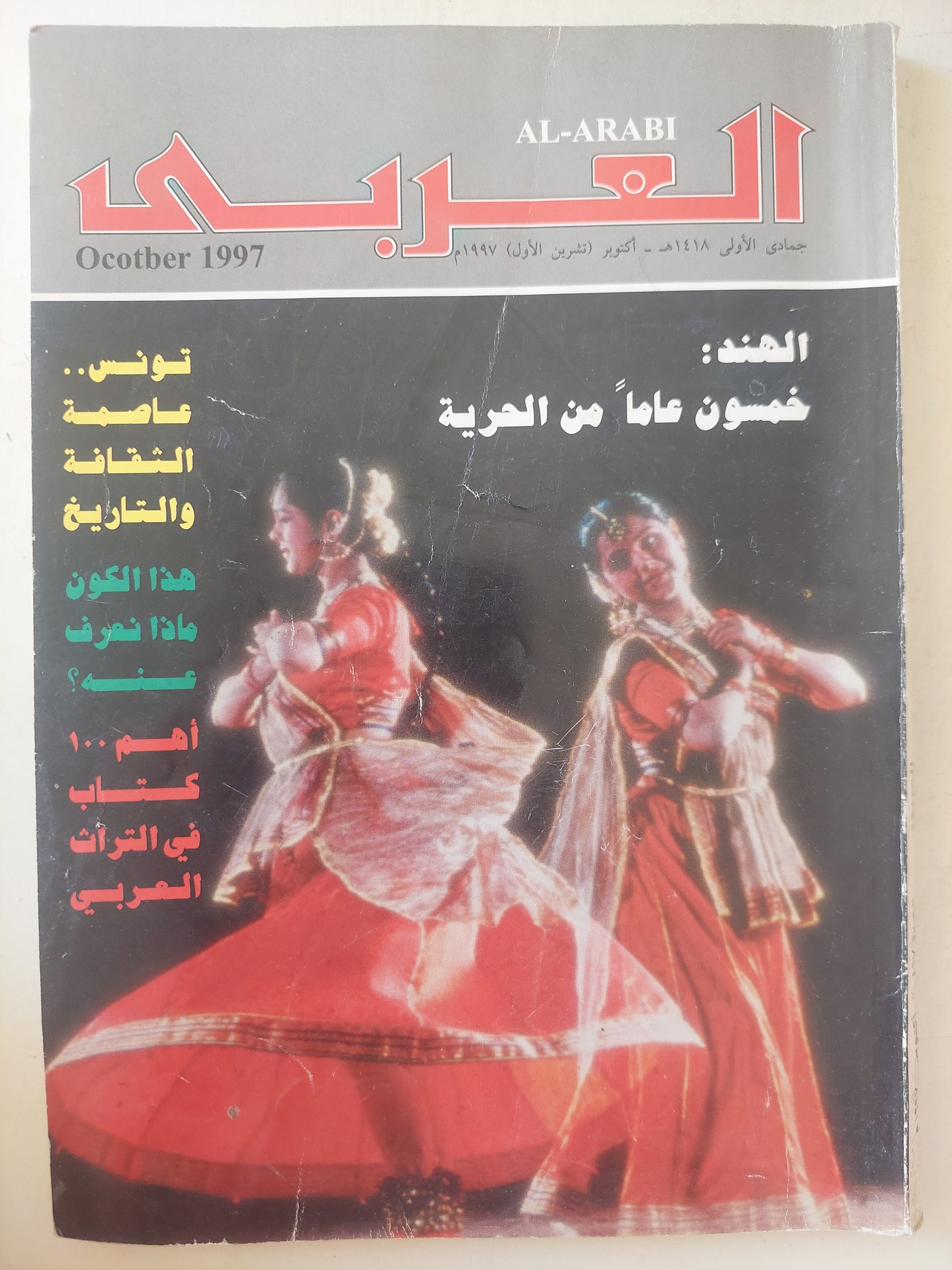 مجلة العربى .. أكتوبر 1997