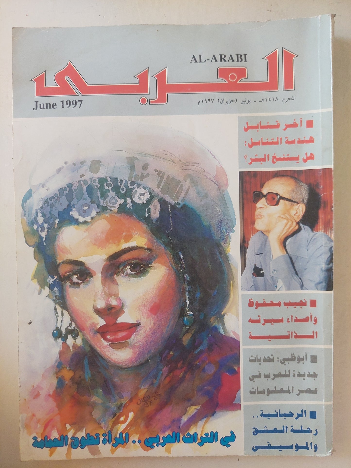 مجلة العربى .. يونيو 1997