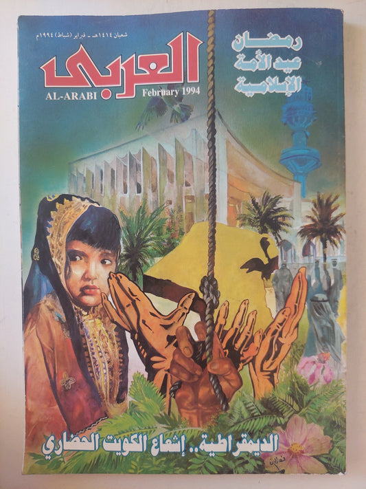 مجلة العربى .. فبراير 1994