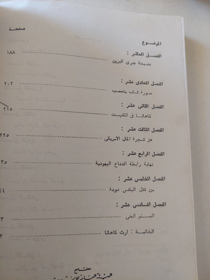 مدعي النبوة الحاخام مير كاهانا .. من مخبر في المباحث الفيدراليه الأمريكية الى عضو في الكنيست / روبرت فريدمان